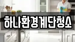 하나환경계단청소