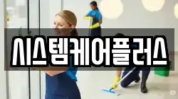 시스템케어플러스