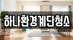 하나환경계단청소
