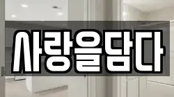 사랑을담다