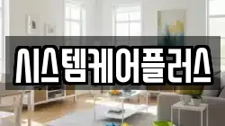 시스템케어플러스