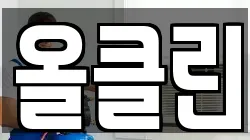 올클린