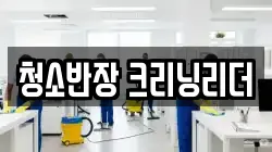 청소반장 크리닝리더