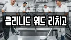 클리니드 위드 리치고