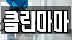 클린마마