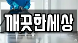충청북도 보은군 청소,입주청소,사무실청소,에어컨청소,특수청소,상가청소,거주청소,유품정리