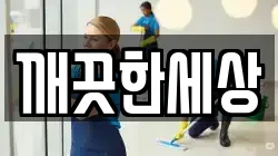 충청북도 보은군 보은읍 청소,입주청소,사무실청소,에어컨청소,특수청소,상가청소,거주청소,유품정리