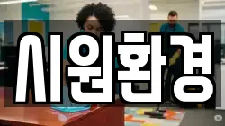 시원환경