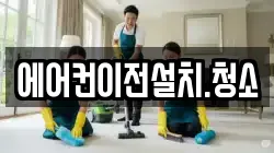 에어컨이전설치.청소