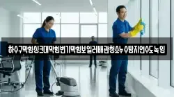 하수구막힘싱크대막힘변기막힘보일러배관청소누수탐지언수도녹임