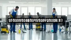 충청북도 보은군 삼승면 청소,입주청소,사무실청소,에어컨청소,특수청소,상가청소,거주청소,유품정리
