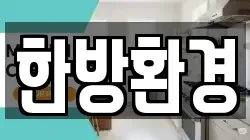 한방환경