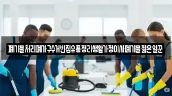 폐기물처리폐가구수거빈집유품정리생활가정이사폐기물젊은일꾼