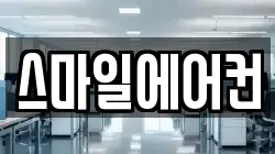 스마일에어컨