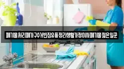 폐기물처리폐가구수거빈집유품정리생활가정이사폐기물젊은일꾼