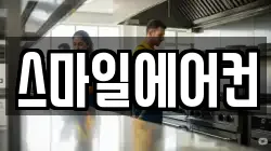 스마일에어컨