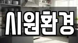 시원환경