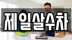 제일살수차