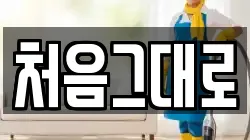 처음그대로