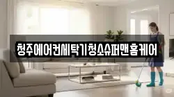 청주에어컨세탁기청소슈퍼맨홈케어