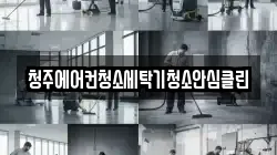 청주에어컨청소세탁기청소안심클린