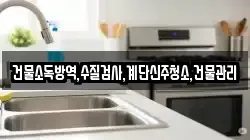 건물소독방역,수질검사,계단신주청소,건물관리