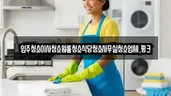 충청북도 보은군 탄부면 청소,입주청소,사무실청소,에어컨청소,특수청소,상가청소,거주청소,유품정리