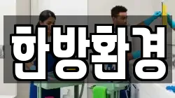 한방환경