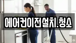에어컨이전설치.청소