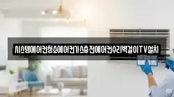 시스템에어컨청소에어컨가스충전에어컨수리벽걸이TV설치