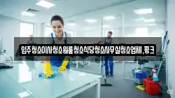 충청북도 영동군 매곡면 청소,입주청소,사무실청소,에어컨청소,특수청소,상가청소,거주청소,유품정리