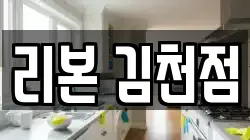 리본 김천점