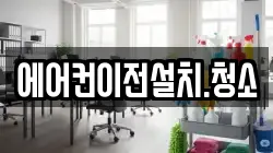 에어컨이전설치.청소