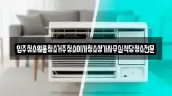 충청북도 영동군 상촌면 청소,입주청소,사무실청소,에어컨청소,특수청소,상가청소,거주청소,유품정리