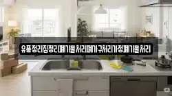 유품정리집정리폐기물처리폐가구처리가정폐기물처리