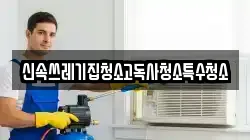 충청북도 영동군 양산면 청소,입주청소,사무실청소,에어컨청소,특수청소,상가청소,거주청소,유품정리
