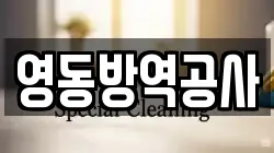 영동방역공사
