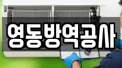 영동방역공사