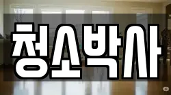 청소박사