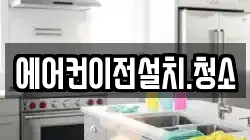 에어컨이전설치.청소