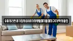유품정리쓰레기집청소이사가정생활폐기물폐가구수거싹청클린