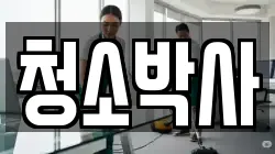 청소박사