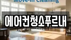 에어컨청소푸르내