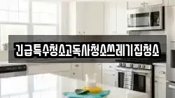 충청북도 영동군 학산면 청소,입주청소,사무실청소,에어컨청소,특수청소,상가청소,거주청소,유품정리