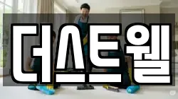 더스트웰