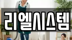 리엘시스템
