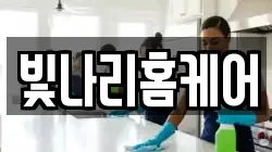 빛나리홈케어