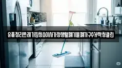 유품정리쓰레기집청소이사가정생활폐기물폐가구수거싹청클린
