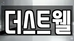 더스트웰