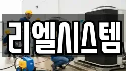 리엘시스템